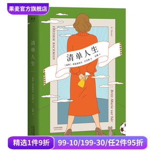 道歉信作者 暖心治愈小说 外国小说 清单人生 人生 外婆 重新开始 果麦出品 巴克曼