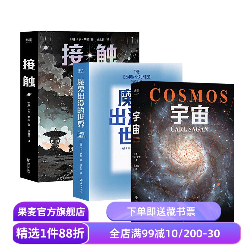 魔鬼出没的世界+接触+宇宙(套装3册) 卡尔·萨根 经典科普读物 天文物理科普 果麦出品