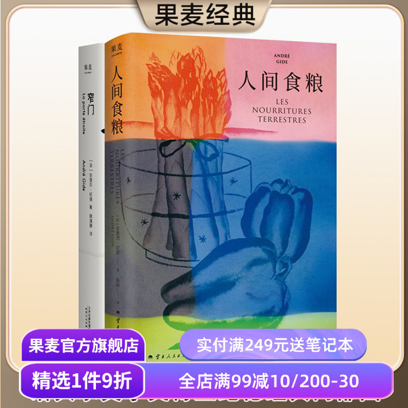 纪德作品集:窄门+人间食粮 纪德 诺贝尔文学奖作品 小嘉推荐 经典爱情故事 世界名著 正版包邮 果麦出品