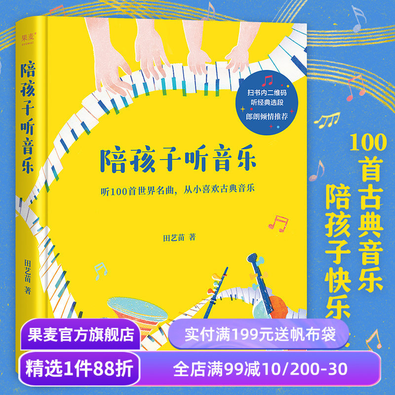 陪孩子听音乐 田艺苗 彩色插图版 100首世界名曲 带孩子入门古典音乐 内附全部选段二维码 少儿古典音乐启蒙 少儿艺术 果麦出品