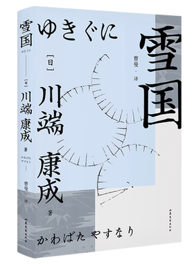 雪国川端康成果麦文化