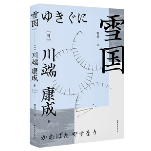 雪国 川端康成 诺奖作家作品 日式物哀小说 余华三岛由纪夫推崇 日本文学 果麦出品