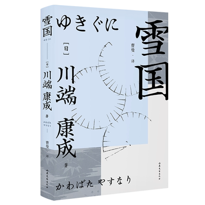 雪国川端康成果麦文化