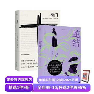 顾琪静法语直译 蛇结 弗朗索瓦·莫里亚克 窄门 爱情故事 外国小说 2册 爱 套装 果麦出品 安德烈·纪德 扭曲 诺奖得主代表作