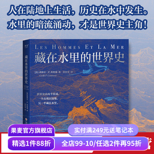 藏在水里的世界史 西里尔·P.库坦塞 精美插图版 海洋世界史 人类简史 大航海 水资源 世界历史 果麦出品
