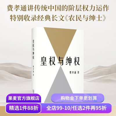 皇权与绅权 费孝通 特别收录经典长文《农民与绅士》论述传统中国的权力结构与阶层权力运作 社科经典 果麦出品