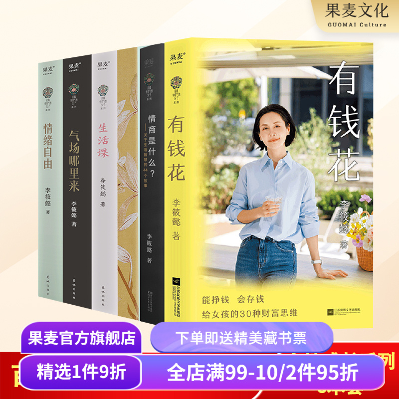 李筱懿女性成长系列(套装6册) 女性成功励志 财富觉醒 自我成长 有钱花  情商是什么 灵魂有香气的女子 果麦出品