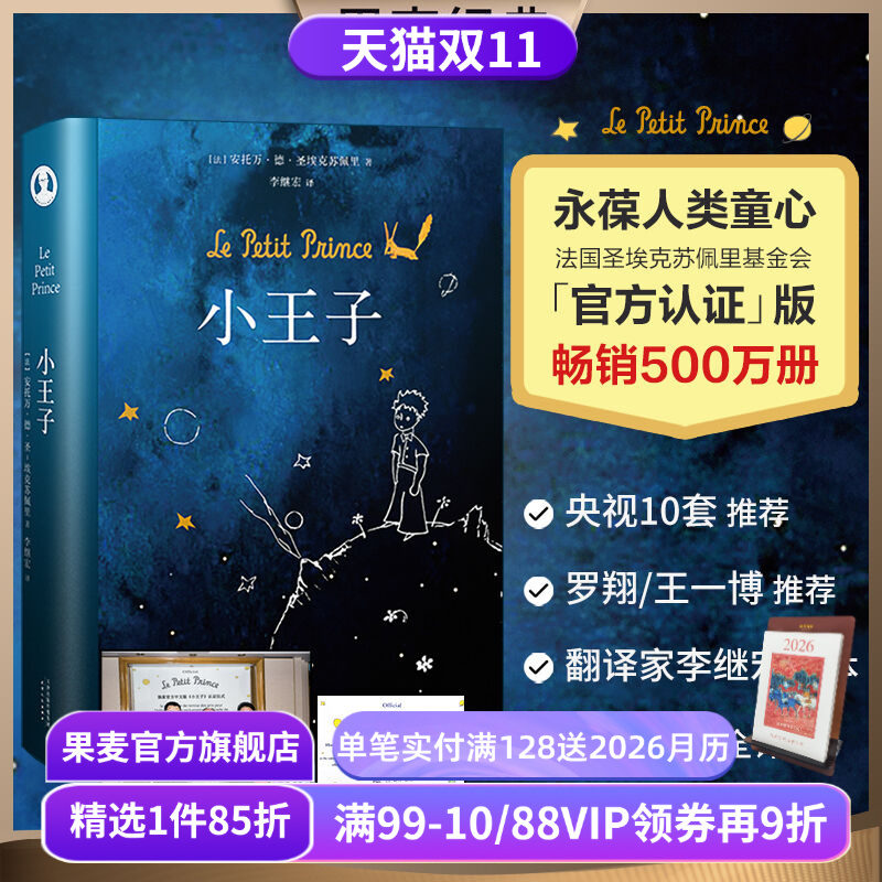 【赠藏书票】小王子 圣埃克苏佩里 李继宏译 永葆人类童心 世界名著 儿童文学 童书 果麦出品