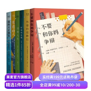 巴克曼治愈小说合集(全6册) 巴克曼 我的天才朋友 外婆的道歉信 清单人生 时间的礼物 焦虑的人 外国文学小说 畅销书 果麦出品