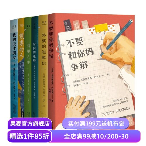 巴克曼治愈小说合集(全6册) 巴克曼 我的天才朋友 外婆的道歉信 清单人生 时间的礼物 焦虑的人 外国文学小说 畅销书 果麦出品