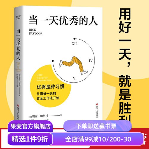 当一天优秀的人 瑞克·帕斯托 自我管理 时间管理 高效分配时间和精力 提升工作效率 成功励志 果麦出品