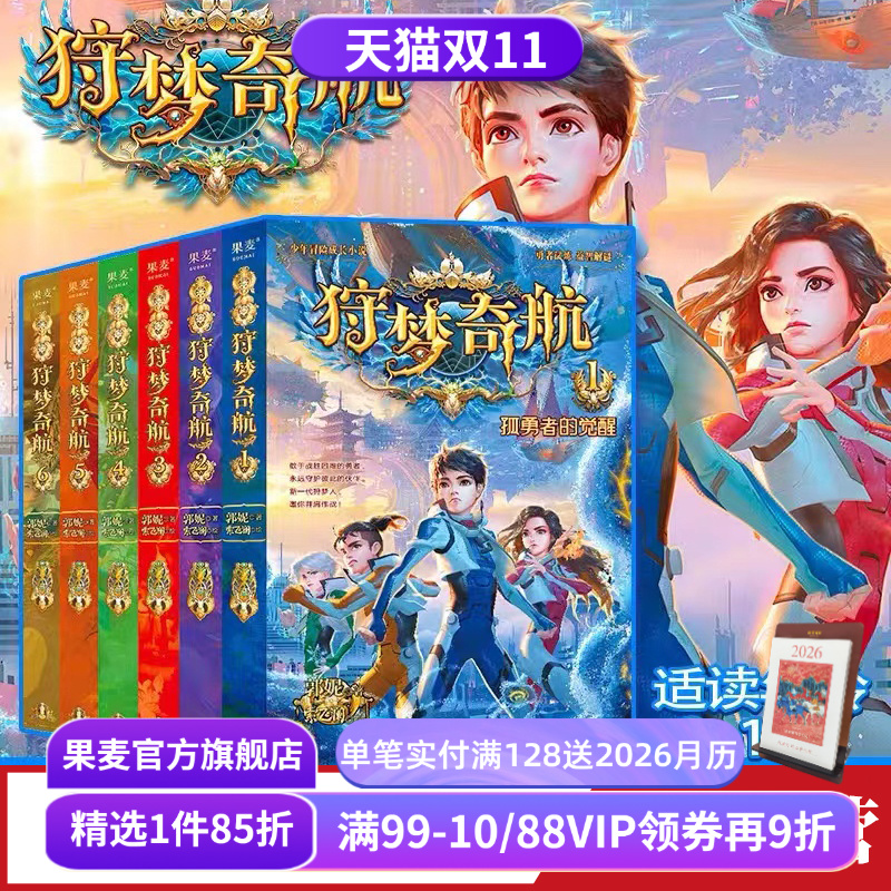 狩梦奇航全6册郭妮果麦文化