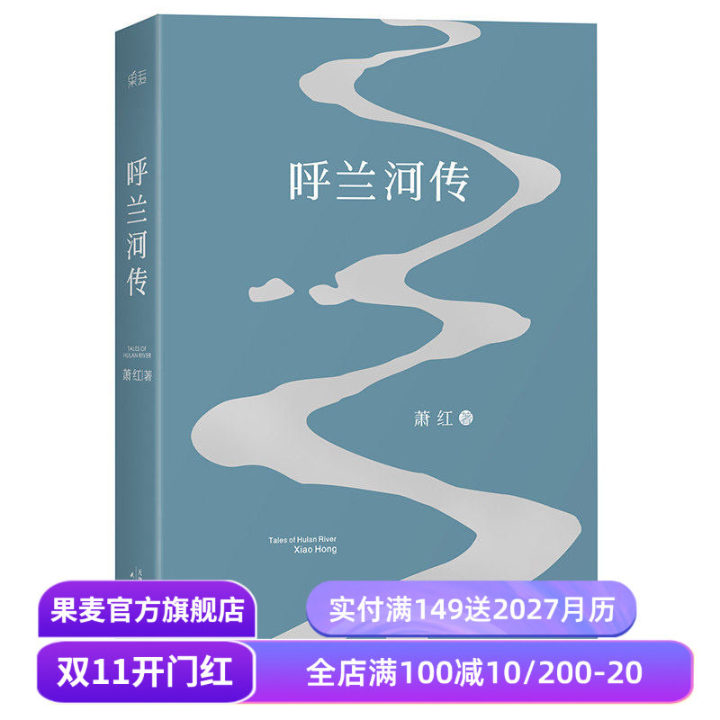 呼兰河传 萧红著 梁文道八分推荐 五年级课外阅读书目 中国当代文学 名家名篇 中小学课外读物 果麦出品