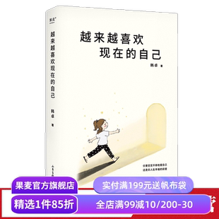 越来越喜欢现在的自己 韩卓 心理学疗愈之书 停止自我否定 把爱自己变成习惯 果麦出品