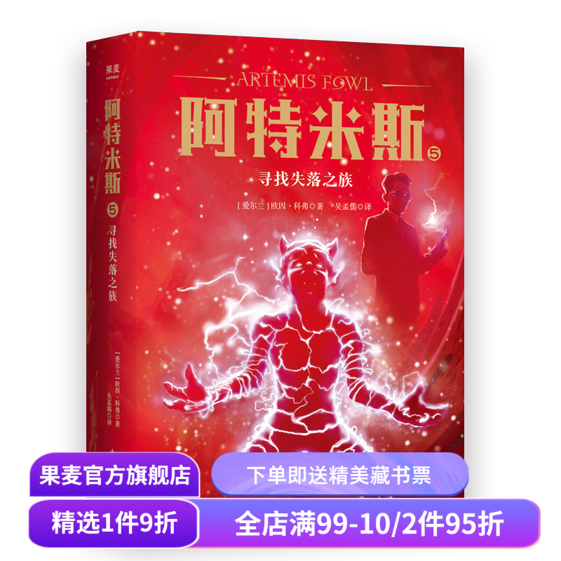 阿特米斯5 寻找失落之族 欧因·科弗 儿童奇幻经典 新奇冒险 儿童文学 奇幻小说 果麦文化出品