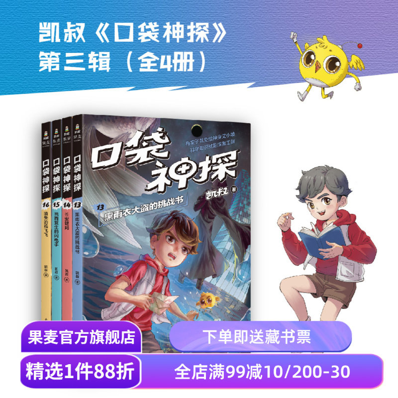 口袋神探第三季(套装4册) 凯叔 写给小学生的科学侦探故事 中国版福尔摩斯 科学知识破案 锻炼思维 儿童文学 果麦出品图片