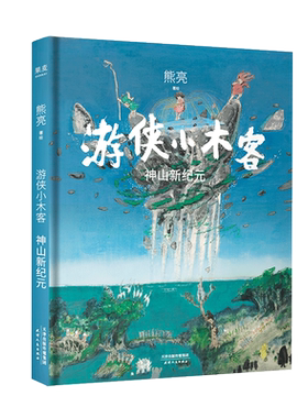 游侠小木客6:神山新纪元 熊亮 国际安徒生奖提名插画家 奇幻文学 水墨画 国风绘本 儿童绘本 中国传统文化 果麦出品