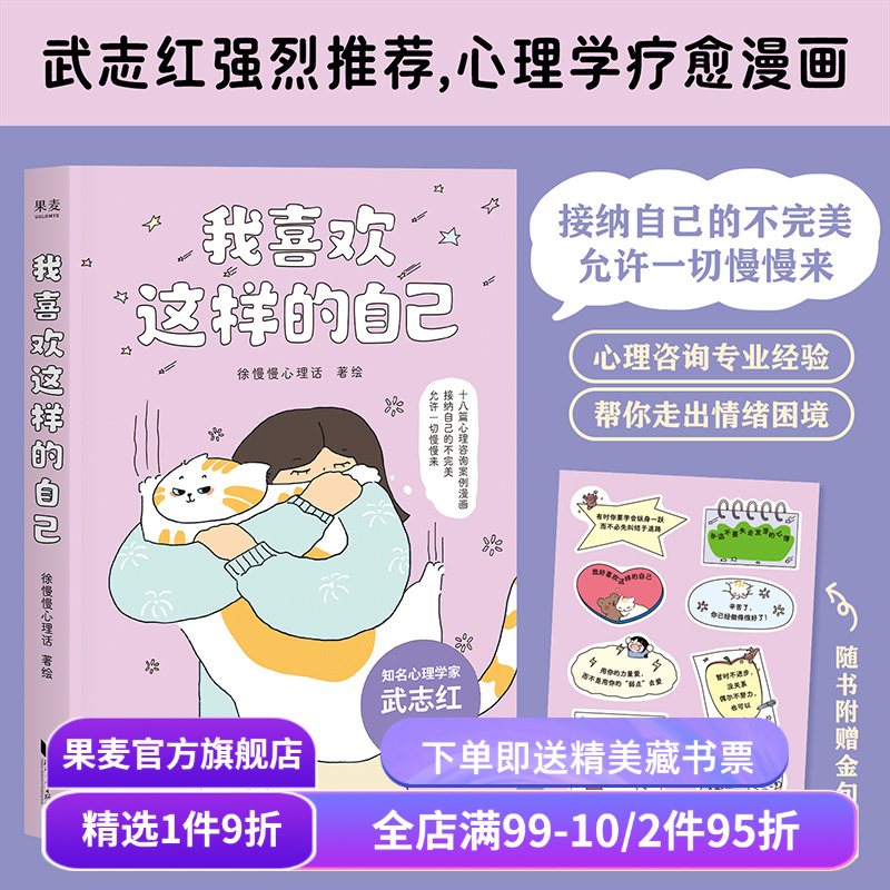 我喜欢这样的自己 徐慢慢心理话 武志红推荐 赠签章+贴纸 心理学疗愈漫画 接纳真正的自己 走出焦虑 心理自助 果麦出品