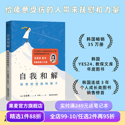 自我和解:给曾经受伤的孩子 吴恩瑛 给东亚小孩的温柔开解 与自己和解 原生家庭 家庭教育 果麦出品
