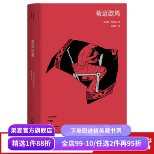 蒂迈欧篇 柏拉图 高山科学经典系列 对话录 宇宙秩序 人的本性 自然科学哲学 宇宙起源 西方哲学 理想国 果麦出品