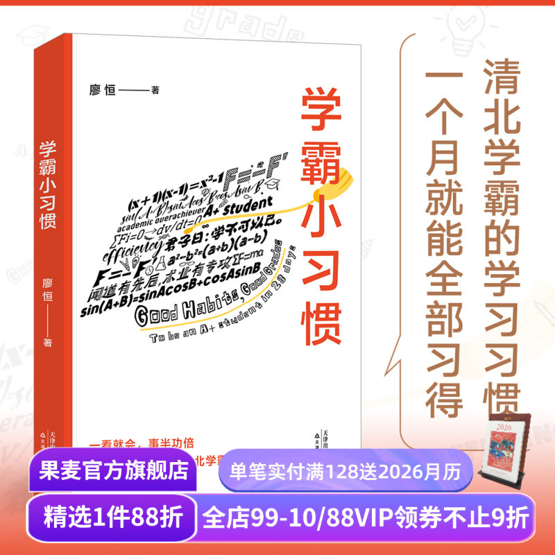 果麦高效学习方法(合集) 廖恒极简学习法 学霸小习惯 高考逆袭日记 快速提高学习成绩 语文英语数学 果麦出品
