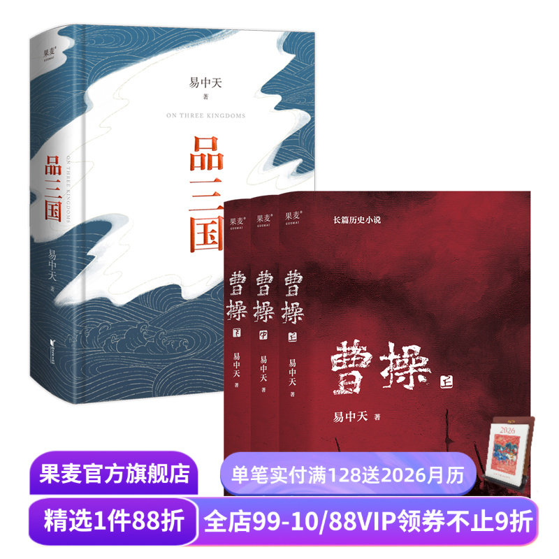 品三国+曹操(套装2册) 易中天 百家讲坛 三国演义 中国古代历史 果麦出品