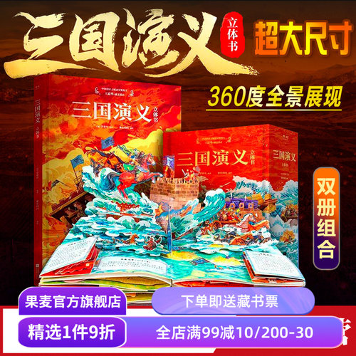 三国演义立体书罗贯中果麦文化