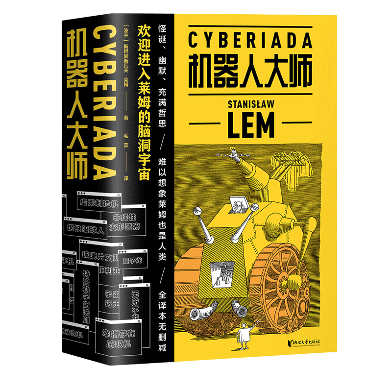 机器人大师 2026精装版 斯坦尼斯瓦夫·莱姆 赠镭射收藏卡+机器人纸模图纸 经典科幻文学小说 果麦出品