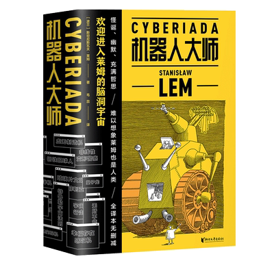 机器人大师(全2册) 斯坦尼斯瓦夫·莱姆 波兰科幻小说 天马行空的爆笑哲理脑洞故事 外国文学 果麦文化出品