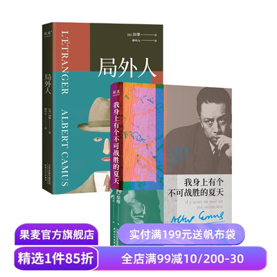 我身上有个不可战胜的夏天+局外人(套装2册) 加缪 外国文学 果麦出品
