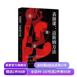 表演课:迈斯纳方法 桑福德·迈斯纳 方法派表演理论的经典作品 影视表演 艺术生推荐书目 果麦出品