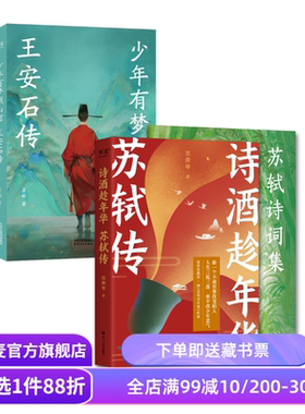 诗酒趁年华:苏轼传+少年有梦照山河:王安石传 陈舞雩 崔铭 赠书签+藏书票+明信片 青春版北宋人物传记 古诗词 果麦出品