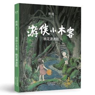 游侠小木客1:桃花源迷踪 熊亮 国际安徒生奖提名插画家 奇幻文学 国风绘本 儿童绘本 中国传统文化 果麦出品
