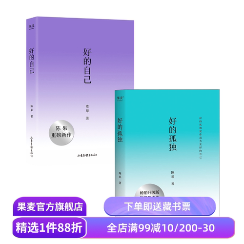 好的孤独+好的自己(套装2册) 陈果 随笔散文 给亲爱的自己 享受孤独 安顿自己 果麦出品