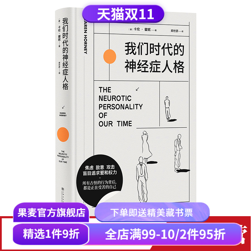 我们时代的神经症人格卡伦霍妮