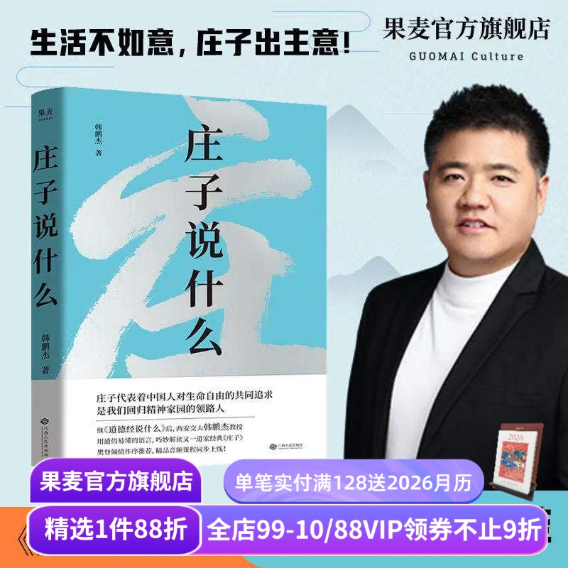 庄子说什么 韩鹏杰 庄子思想 道家作品解读 樊登作序推荐 中国人对生命自由的共同追求 安顿身心 果麦出品