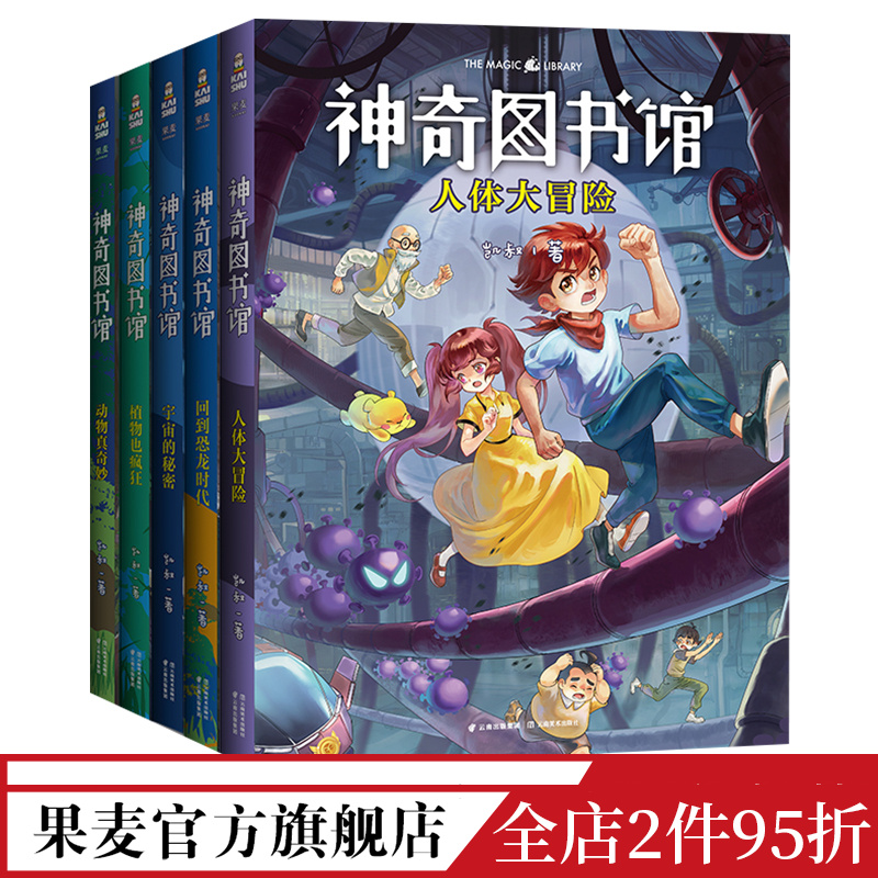 神奇图书馆第一季(套装5册) 凯叔 凯叔讲故事 儿童科学探险故事 儿童文学 7-10岁 果麦出品