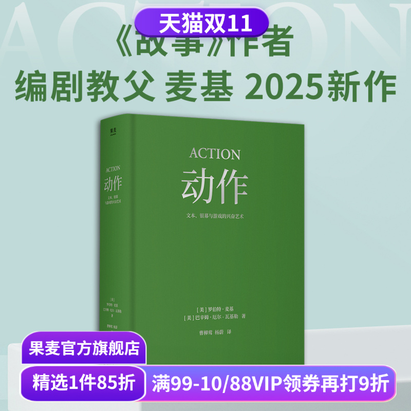 动作:文本、银幕与游戏的兴奋艺术 罗伯特·麦基 巴辛姆·厄尔-瓦基勒 经典动作片解析 诠释叙事驱动原理 影视艺术 果麦出品