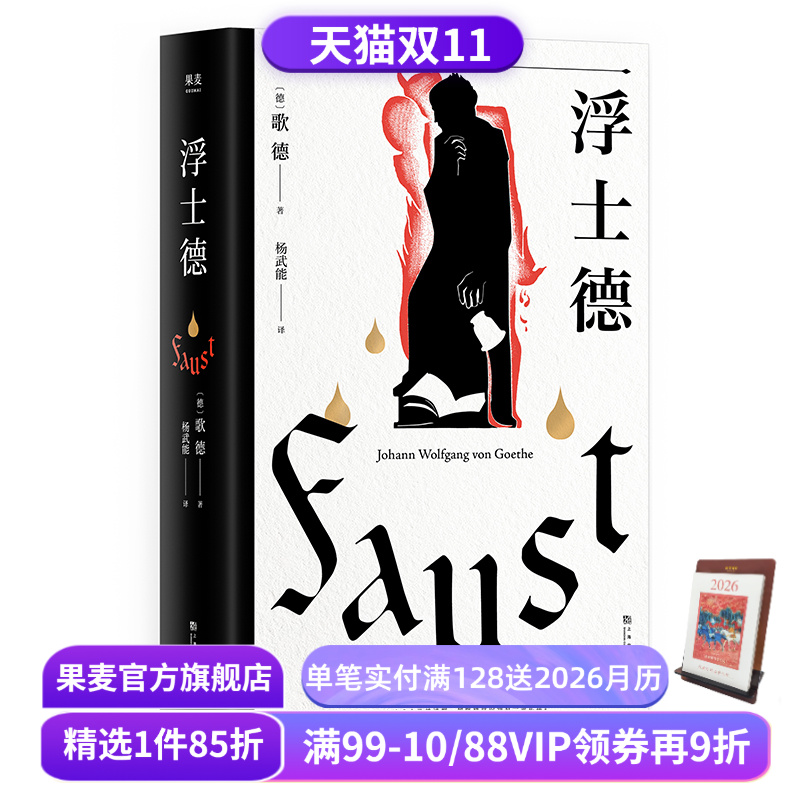 浮士德 歌德 杨武能译本 万字导读 世界文学巨匠 伟大诗剧 世界名著 果麦文化出品