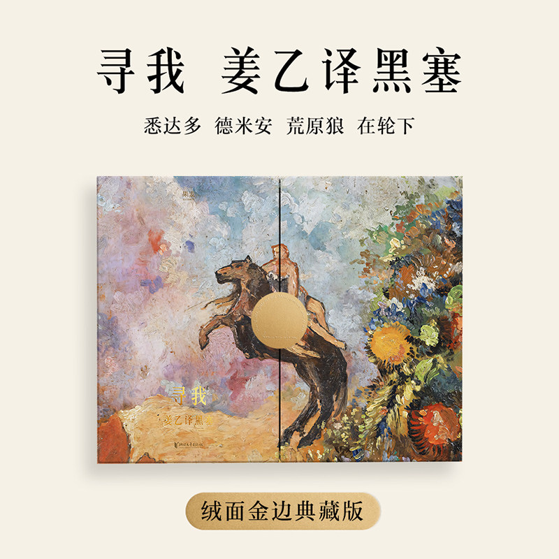 【绒面金边礼盒版】寻我:姜乙译黑塞(套装4册) 赫尔曼·黑塞 姜乙+丰富赠品 悉达多 礼品书 外国文学经典 果麦出品
