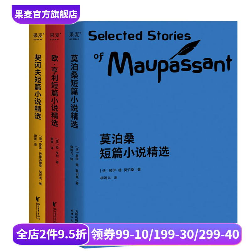 世界三大短篇小说精选(套装3册) 欧亨利 莫泊桑 契诃夫 短篇小说集 世界名著 语文推荐阅读书目 果麦出品