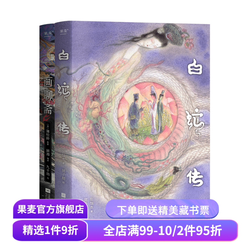 画聊斋+白蛇传(套装2册) 古典文学绘本 画师九千坊手绘50余幅插图 作家顾湘译写10大名篇 东方志怪故事 国风艺术 果麦出品