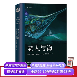 梁文道推荐 果麦出品 李继宏译 世界名著 外国小说 译本 命运 勇气 诺贝尔文学奖作品 海明威 老人与海