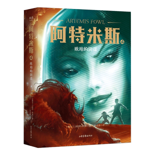 阿特米斯4 欧珀的阴谋 欧因·科弗 儿童奇幻经典 新奇冒险 儿童文学 奇幻小说 果麦文化出品