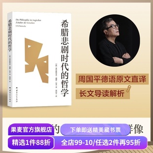 希腊悲剧时代的哲学 弗里德里希·威廉·尼采 周国平译 尼采笔下的古希腊哲学家群像 独特视角探寻生命的意义 哲学史 果麦出品