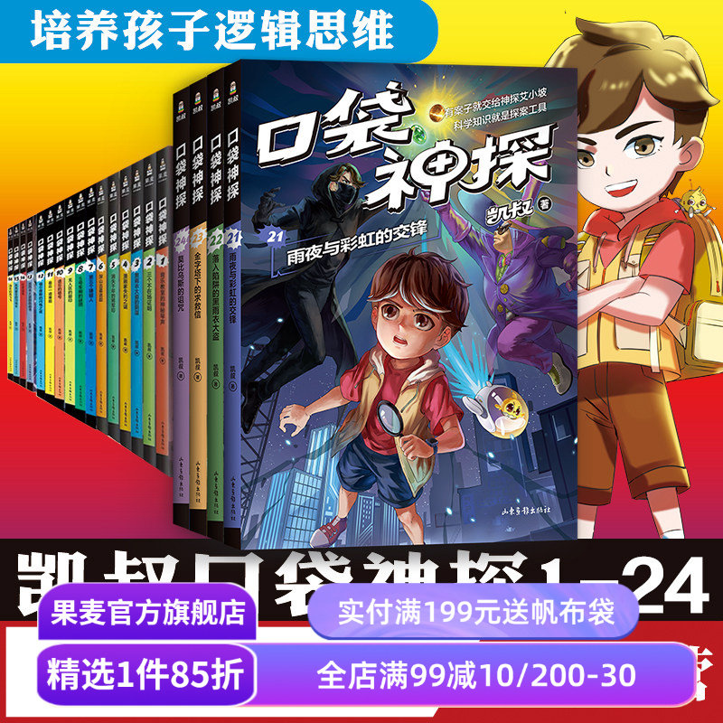 口袋神探(1-28册) 凯叔 凯叔讲故事 口袋神探全集 写给孩子的科学侦探故事 培养孩子逻辑思维 儿童推理 儿童文学 果麦出品