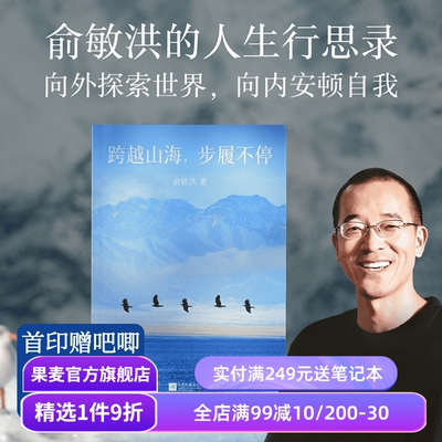【限量印签版】跨越山海,步履不停 俞敏洪 人生行思录 精选225张实拍图 向外探索世界 向内安顿自我 果麦出品