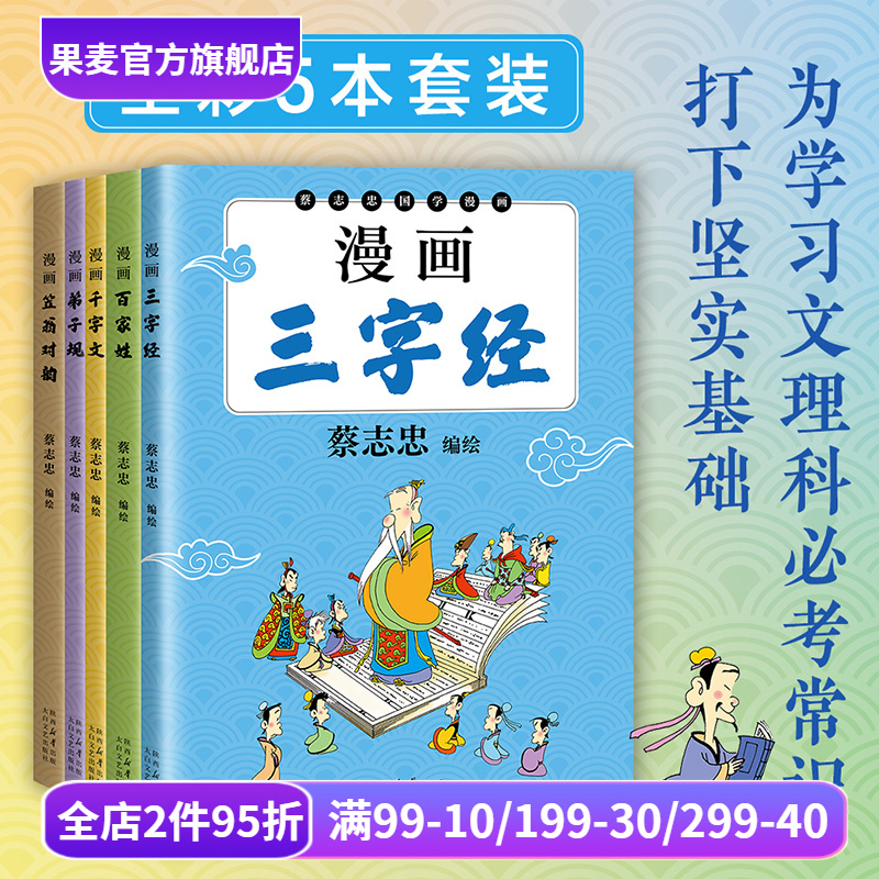 蔡志忠国学启蒙套装:漫画弟子规+漫画千字文+漫画三字经+漫画百家姓+漫画笠翁对韵 国风漫画 儿童国学启蒙 果麦出品