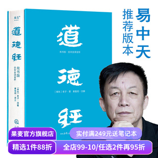 【1件88折】道德经(帛书版) 老子 全注全译全解 马王堆帛书底本 原文超大字 白话翻译 轻松读懂 老子思想 中国古代哲学 果麦出品