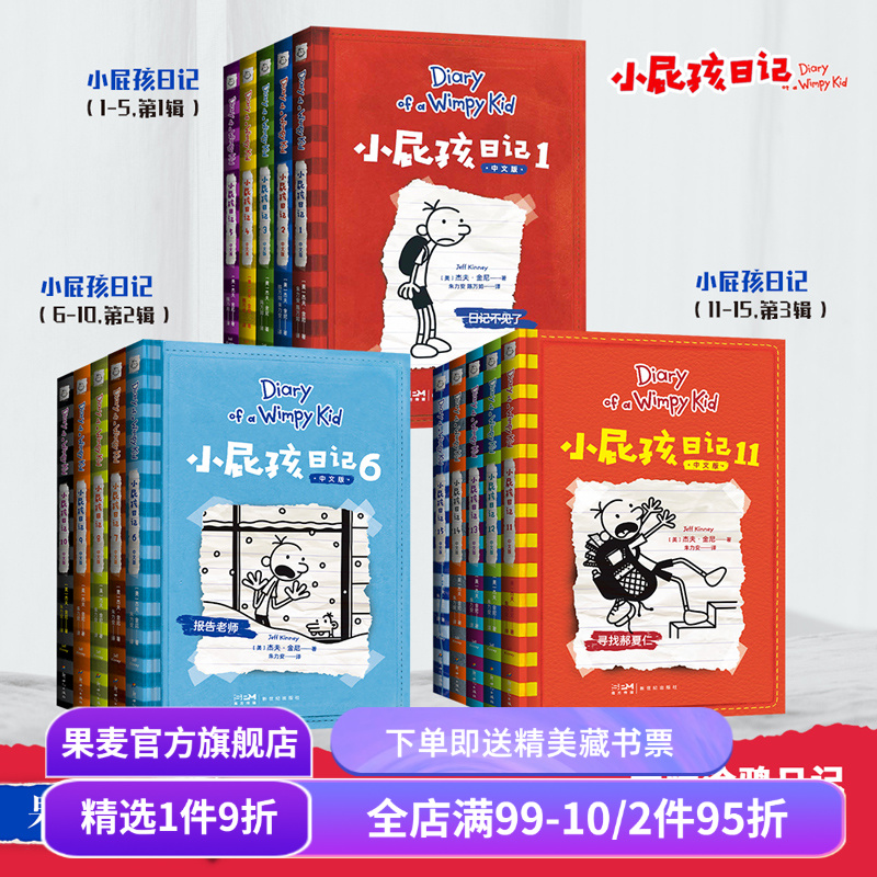 小屁孩日记(1-15册)(合集) 杰夫·金尼 爆笑日记 王芳推荐 讲述小屁孩的生活琐事 发现成长的乐趣 儿童文学 亲子共读 果麦出品